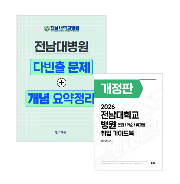 [예약판매] 2026 전남대병원 필기시험 다빈출 문제&개념 요약정리 + 취업 가이드북 (2027년 채용 대비) 상품 썸네일